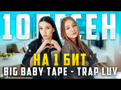 BIG BABY TAPE - TRAP LUV / 10 ПЕСЕН НА 1 БИТ / MASHUP BY NILA MANIA & NAMIOFF - Популярные видеоролики рунета