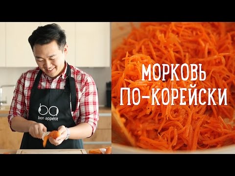 Морковь по-корейски за 10 минут [Рецепты Bon Appetit] - Популярные видеоролики рунета