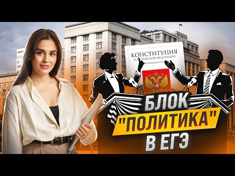 Что нужно знать о блоке «Политика» | Настя Малова | ЕГЭ - Популярные видеоролики рунета