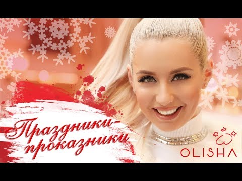 OLISHA - Праздники - проказники (премьера КЛИПА) - Популярные видеоролики рунета