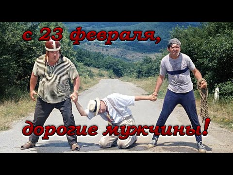 ПРИКОЛЬНОЕ ПОЗДРАВЛЕНИЕ С 23 ФЕВРАЛЯ!!! Берегите мужчин - Популярные видеоролики рунета