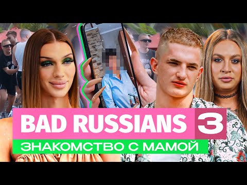 BAD RUSSIANS - ЗНАКОМСТВО С МАМОЙ [3 серия] - Популярные видеоролики рунета