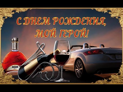 С днем рождения БРАТ! Красивое поздравление с днем рождения - Популярные видеоролики рунета