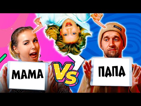 Семейная Битва: МАМА vs ПАПЫ - Кто Лучше Меня Знает? - Популярные видеоролики рунета