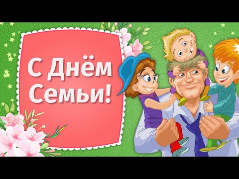 15 Мая День Семьи Поздравления🌼С Днем Семьи Любви и Верности🌷Международный День Семьи Поздравления - Популярные видеоролики рунета