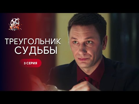 «Трикутник долі». 3 серія | Драма 2024 | Влад Нікітюк в головній ролі - Популярные видеоролики рунета