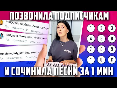 СОЧИНИЛА ПЕСНИ ЗА 1 МИНУТУ ПО ТЕЛЕФОНУ! - Популярные видеоролики рунета