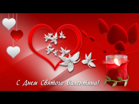С Днем Святого Валентина! Поздравления с Днем Влюбленных - Популярные видеоролики рунета
