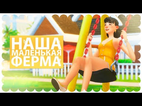 🌸 Наша маленькая ферма - Часть 1 / Стрим / The Sims 4 - Популярные видеоролики рунета