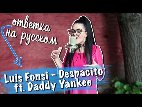Ответка на русском Luis Fonsi - Despacito ft. Daddy Yankee (cover by Nila Mania) - Популярные видеоролики рунета