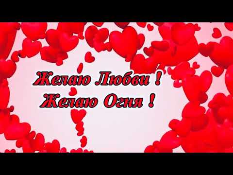 С днем влюбленных! Открытки поздравления. 14 февраля. День Святого Валентина. - Популярные видеоролики рунета