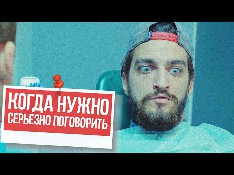 КОГДА НУЖНО СЕРЬЕЗНО ПОГОВОРИТЬ - Популярные видеоролики рунета
