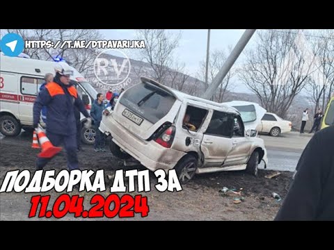 ДТП и авария! Подборка на видеорегистратор за 11.04.24 Апрель 2024 - Популярные видеоролики рунета