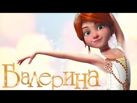 Мультфильм 'Балерина' - Популярные видеоролики рунета