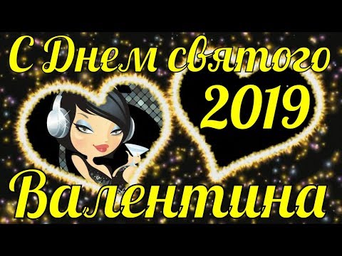 С Днем святого Валентина 2019 поздравления на День всех влюблённых поздравление - Популярные видеоролики рунета