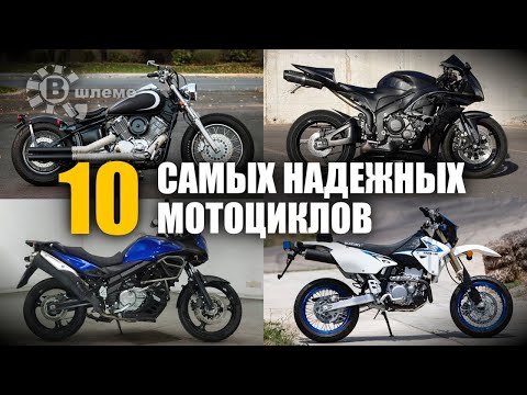 10 Самых надёжных мотоциклов - Популярные видеоролики рунета