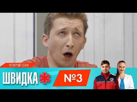 ШВИДКА 4 | 3 серія | НЛО TV - Популярные видеоролики рунета