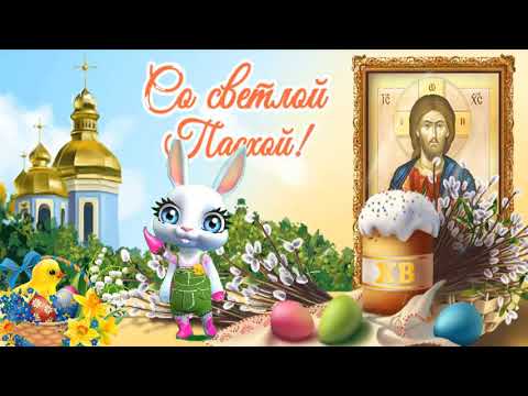 ПОЗДРАВЛЕНИЕ МАМЕ С ПАСХОЙ ХРИСТОВОЙ - Популярные видеоролики рунета