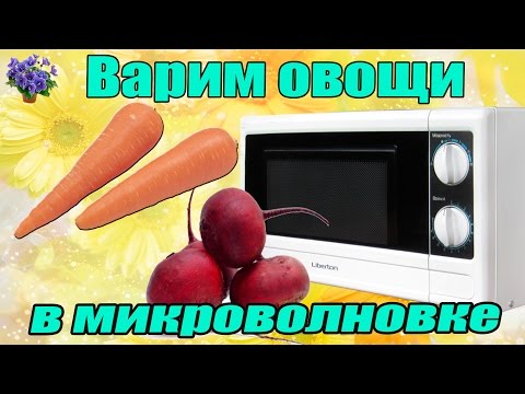 Как варить овощи для салатов свеклу и морковь в микроволновке за 10-15 минут - Популярные видеоролики рунета
