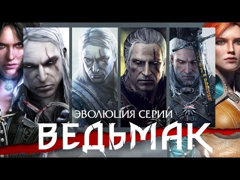 Эволюция серии игр The Witcher (ВЕДЬМАК: 2007 - 2015) - Популярные видеоролики рунета
