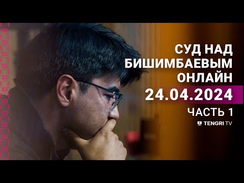 Суд над Бишимбаевым: прямая трансляция из зала суда. 24 апреля 2024 года. 1 часть - Популярные видеоролики рунета