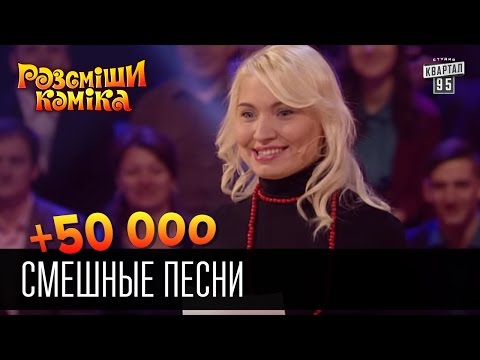 +50 000 - Смешные песни | Рассмеши комика 2016 - Популярные видеоролики рунета