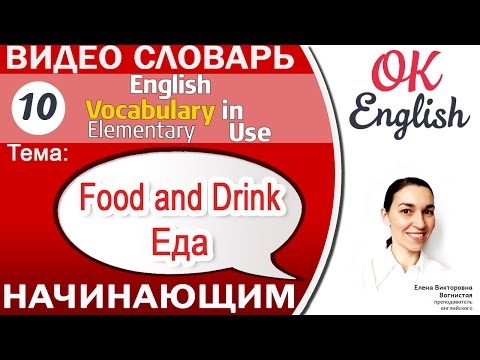 Тема 10 Food and Drink - Еда и напитки.📕 Английский словарь для начинающих. - Популярные видеоролики рунета