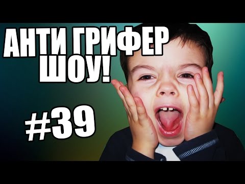 АНТИ-ГРИФЕР ШОУ! l  l #39 - Популярные видеоролики рунета