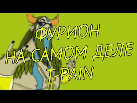 ФУРИОН ЭТО T-PAIN - Популярные видеоролики рунета