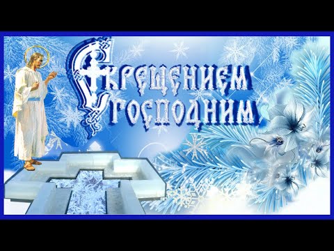 Поздравляю с Крещением Господним! - Популярные видеоролики рунета