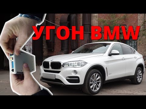 Угон BMW X6. Как защищен БМВ F16 ? - Популярные видеоролики рунета
