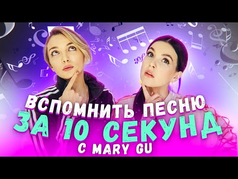 ВСПОМНИТЬ ПЕСНИ ЗА 10 СЕК С MARY GU (С НАКАЗАНИЕМ) - Популярные видеоролики рунета