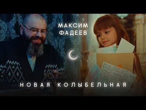 Максим Фадеев - Новая Колыбельная - Популярные видеоролики рунета