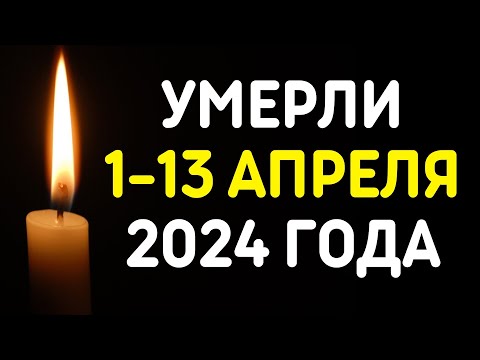 Знаменитости, умершие 1 – 13 апреля 2024 года / Кто из звезд ушел из жизни? - Популярные видеоролики рунета