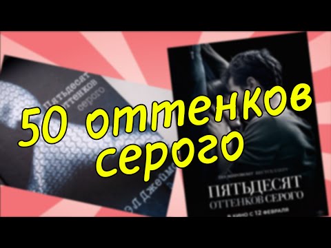 50 SHADES OF GREY - Популярные видеоролики рунета