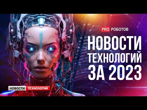 Новейшие роботы и технологии будущего: все новости технологий за 2023 в одном выпуске! - Популярные видеоролики рунета