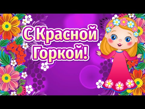 Красная Горка Поздравления🌷С Праздником Красная Горка 2021🌺Поздравления с Красной Горкой🌷Антипасха - Популярные видеоролики рунета