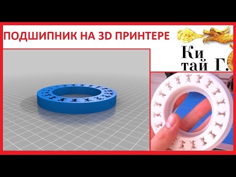 ПЕЧАТАЕМ ПОДШИПНИК НА 3D ПРИНТЕРЕ - Популярные видеоролики рунета