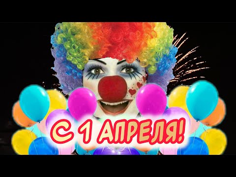 Прикольное поздравление С 1 апреля 😂 Веселого праздника 👍 - Популярные видеоролики рунета