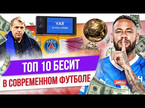 ТОП 10 Бесит в современном футболе - Популярные видеоролики рунета