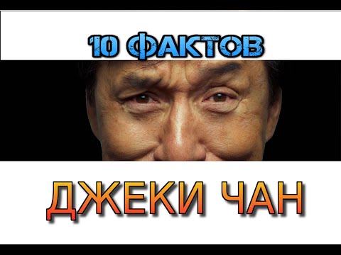 10 ФАКТОВ О ДЖЕКИ ЧАНЕ - Популярные видеоролики рунета