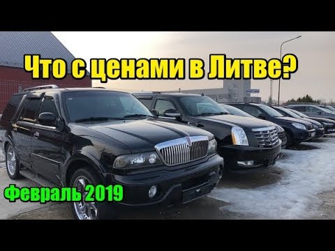 Актуальные цены на машины в Литве. Февраль 2019. Шауляй. Литва - Популярные видеоролики рунета