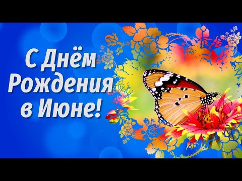 С Днем Рождения в Июне💐Поздравление с Днем Рождения🌼Видео Открытки с Днем Рождения - Популярные видеоролики рунета