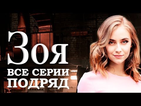 Сериал Зоя: все серии подряд┃МЕЛОДРАМА 2019 - Популярные видеоролики рунета