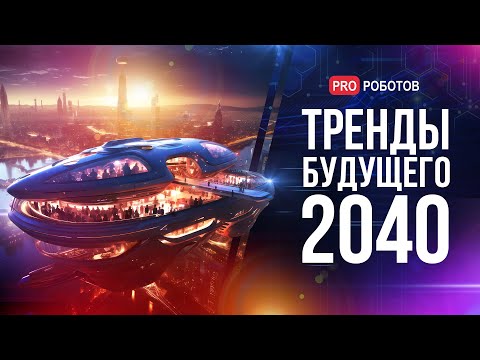 Мегатренды технологий будущего // Каким будет мир будущего? // Мир 2040 - 2050 - Популярные видеоролики рунета