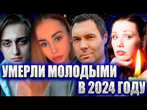 ⚡️УМЕРЛИ В 2024 ГОДУ МОЛОДЫМИ… 32 знаменитости, умершие молодыми с 1 января по сегодня (2024 год) - Популярные видеоролики рунета