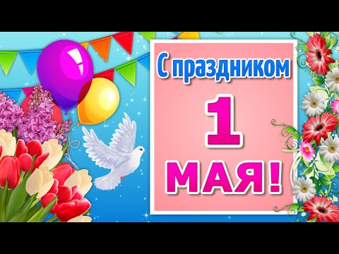 Красивое Поздравление с 1 Мая🌼Мир Труд Май🌷1 Мая Праздник🌼Праздник Первомай - Популярные видеоролики рунета