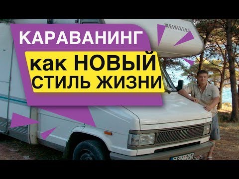 Караванинг как новый стиль жизни - Популярные видеоролики рунета