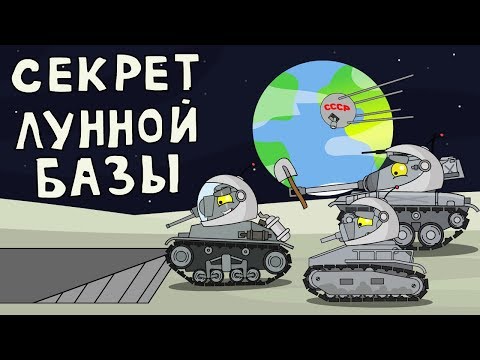 Секрет лунной базы - Мультики про танки - Популярные видеоролики рунета