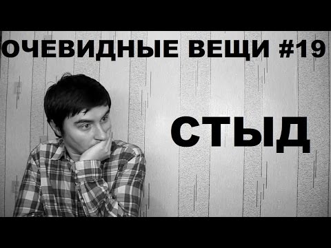Стыд (Очевидные вещи #19) - Популярные видеоролики рунета